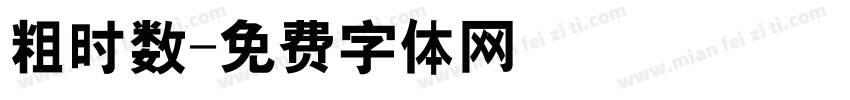 粗时数字体转换