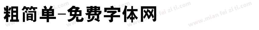 粗简单字体转换
