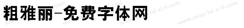 粗雅丽字体转换