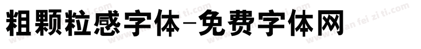 粗颗粒感字体字体转换