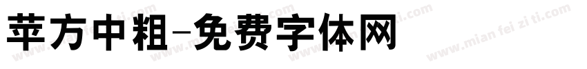 苹方中粗字体转换