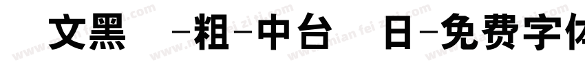 華文黑體-粗-中台韓日字体转换