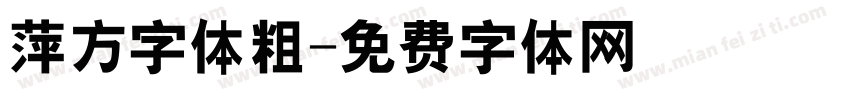 萍方字体粗字体转换