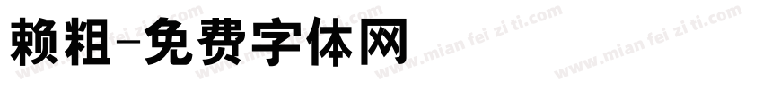 赖粗字体转换