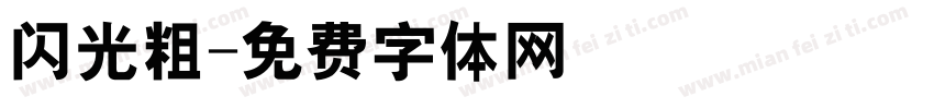 闪光粗字体转换