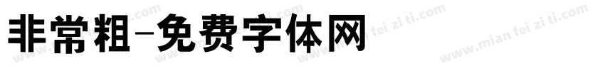 非常粗字体转换