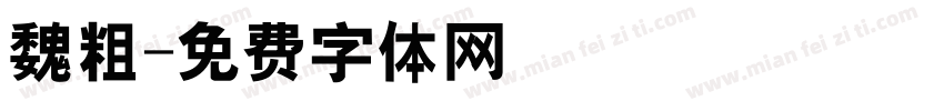 魏粗字体转换