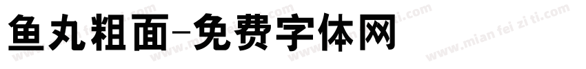 鱼丸粗面字体转换