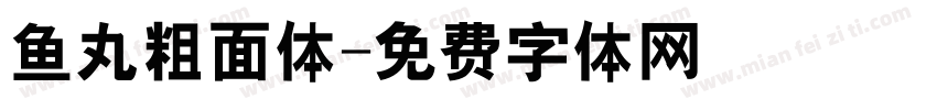 鱼丸粗面体字体转换