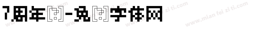 7周年庆字体转换