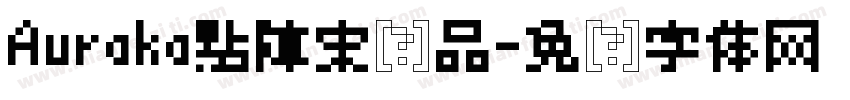 Auraka點陣宋样品字体转换