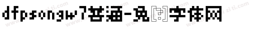 dfpsongw7普通字体转换