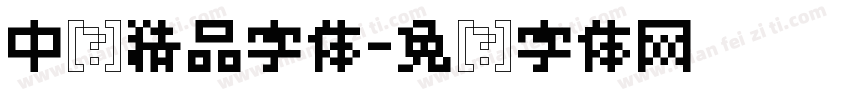 中华精品字体字体转换