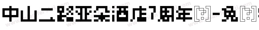 中山二路亚朵酒店7周年庆字体转换
