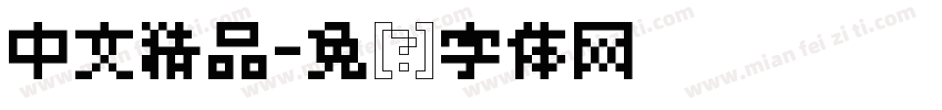 中文精品字体转换
