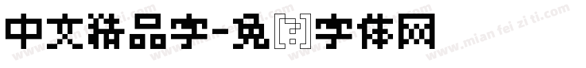 中文精品字字体转换