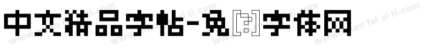 中文精品字帖字体转换