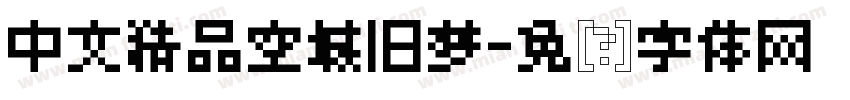 中文精品空城旧梦字体转换
