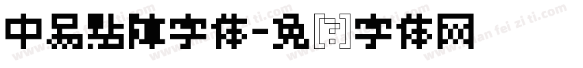 中易點陣字体字体转换