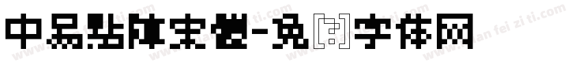 中易點陣宋體字体转换