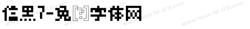 信黑7字体转换