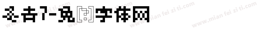 冬青7字体转换