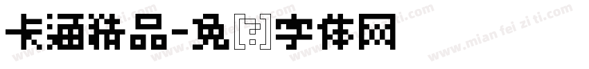 卡通精品字体转换