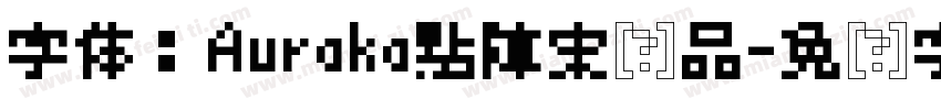 字体：Auraka點陣宋样品字体转换