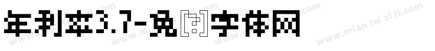 年利率3.7字体转换