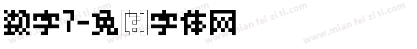 数字7字体转换