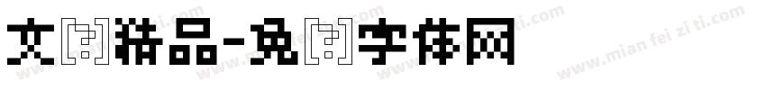 文艺精品字体转换
