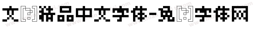 文艺精品中文字体字体转换
