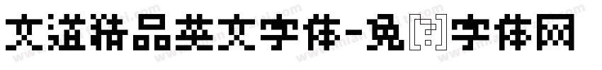 文道精品英文字体字体转换