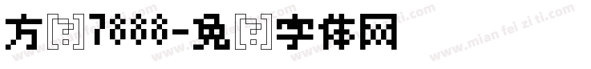 方块7888字体转换
