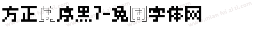 方正兰序黑7字体转换