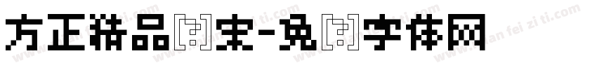 方正精品书宋字体转换