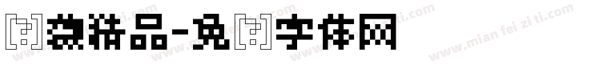 晓薇精品字体转换