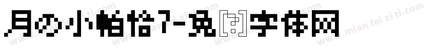 月の小帕恰7字体转换