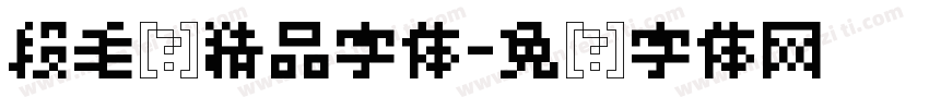 段毛宁精品字体字体转换