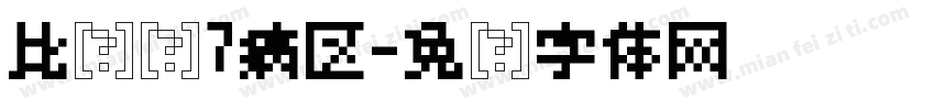 比较爱7病区字体转换