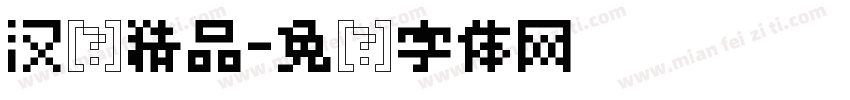 汉仪精品字体转换