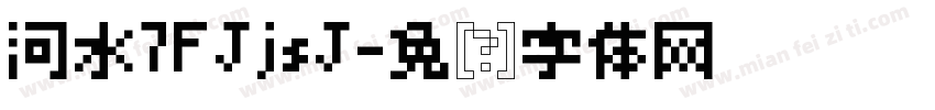河水7FJjsJ字体转换