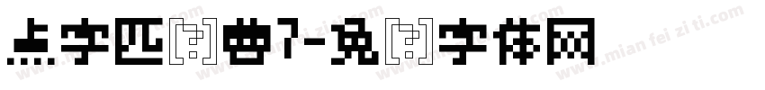 点字匹喏曹7字体转换