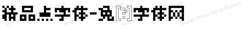 精品点字体字体转换