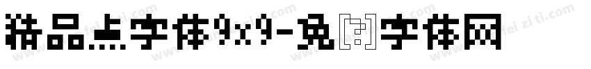 精品点字体9x9字体转换