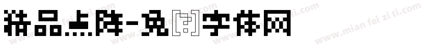 精品点阵字体转换