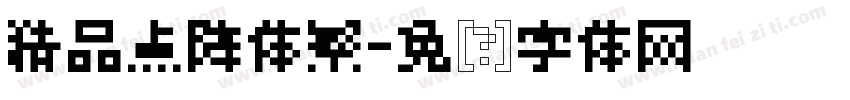 精品点阵体繁字体转换