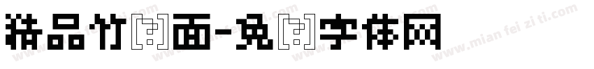 精品竹荪面字体转换