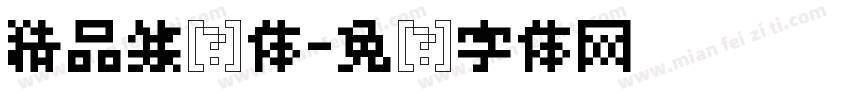 精品篆书体字体转换
