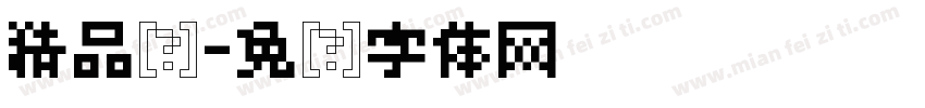 精品馆字体转换